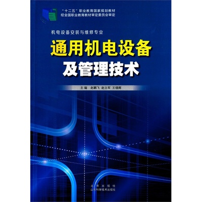 【通用機電設(shè)備及管理技術(shù) 9787533178062圖片】高清圖_外觀圖_細節(jié)圖-當當網(wǎng)