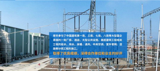 西安摩天安裝工程 : 求真務實有干勁、自強創新促活力!