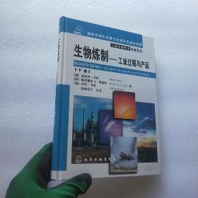 生物煉制 工業(yè)過程與產品（下卷）——技術與應用精要
